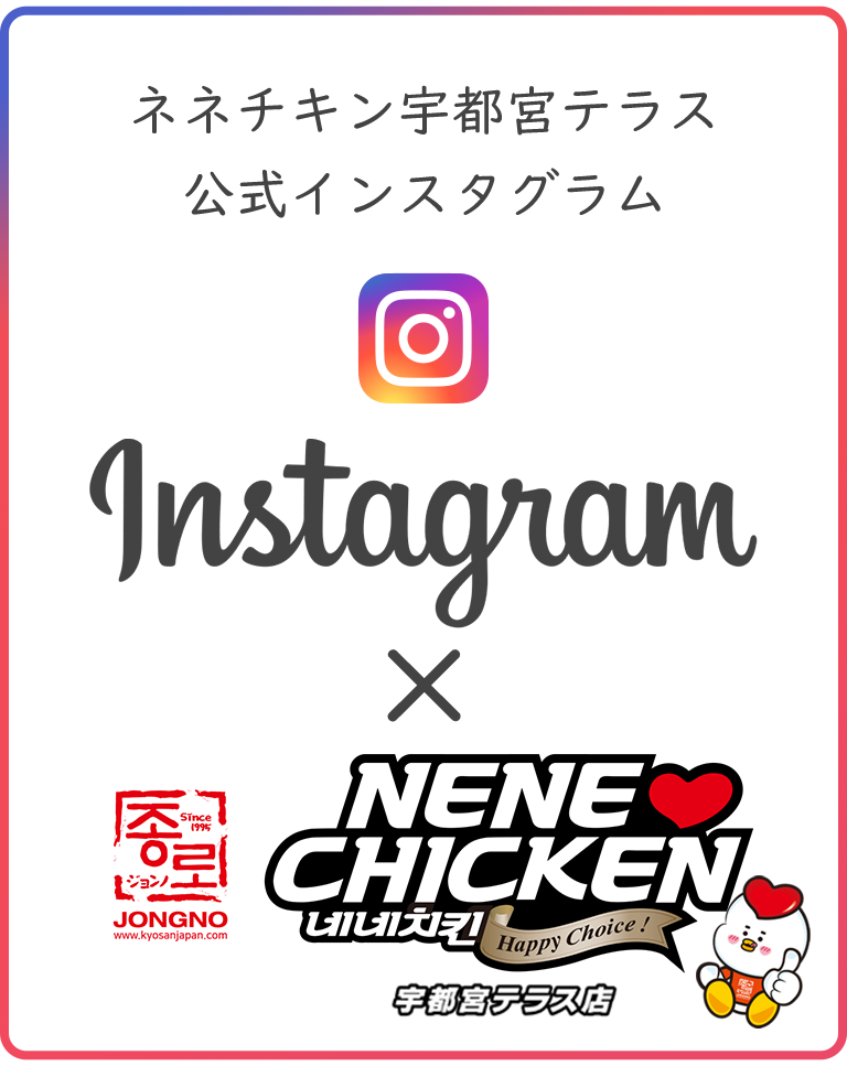 韓国料理の韓国チキン代表ブランドNO.1。NENECHICKENネネチキンインスタグラム)